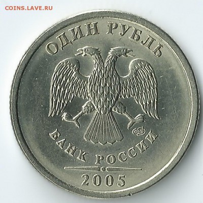 1 рубль 2005 спмд-шт1.2 Б ? - 1 рубль.