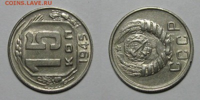 15 копеек 1945 года - 5kopeek1945-2