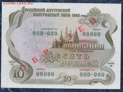 10 рублей 1992 г."ОБРАЗЕЦ",облигация.до 22.00. 18.02.16г - img823