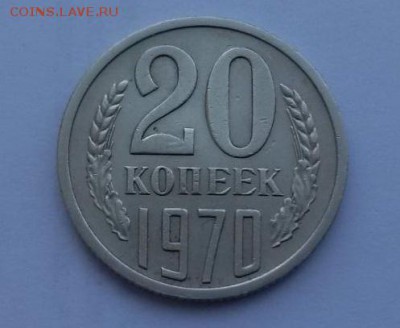 20 копеек 1970г. аук до 20.02.2016г. есть БЛИЦ - 4