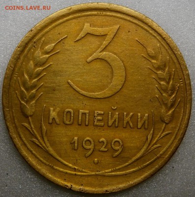 3 копейки 1929 г. шт. 20 копеек 1924 г. до 21.02.2016 - P2130004.JPG