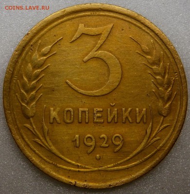 3 копейки 1929 г. шт. 20 копеек 1924 г. до 21.02.2016 - P2130005.JPG
