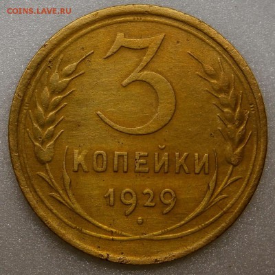 3 копейки 1929 г. шт. 20 копеек 1924 г. до 21.02.2016 - P2130006.JPG