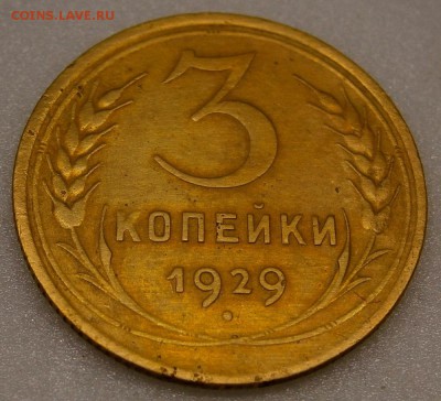 3 копейки 1929 г. шт. 20 копеек 1924 г. до 21.02.2016 - P2130007.JPG