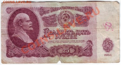25 рублей 1961 г до 18.10.10 г. в 19.00 - IMAGE0013.JPG