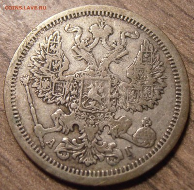 20 копеек 1888, до 17.02.2016 в 22-00 Мск - P1010124.JPG