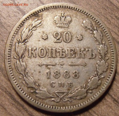 20 копеек 1888, до 17.02.2016 в 22-00 Мск - P1010123.JPG