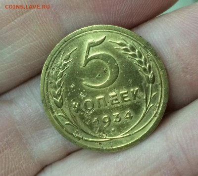 5 копеек 1934 г. - IMG_3203.JPG