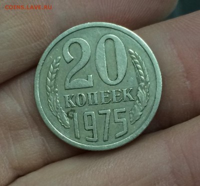 20 копеек 1975 г. - IMG_3217.JPG