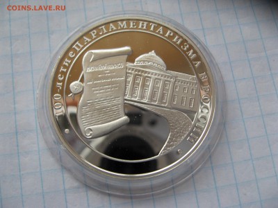 3 руб 100-е парламентаризма в России  21,02,2016   22-00 - IMG_6524.JPG