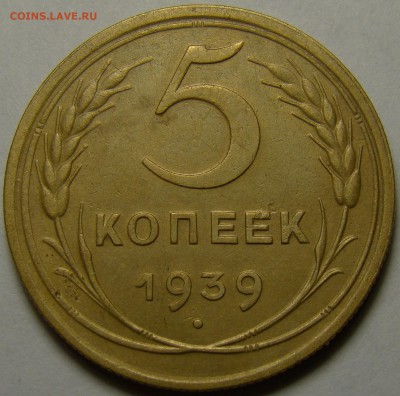 5 копеек 1939 №40 по А.Ф. до 22.00 мск 21.02.16 - DSC07401
