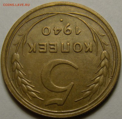 5 копеек 1940 №43 по А.Ф. до 22.00 мск 21.02.16 - DSC07387