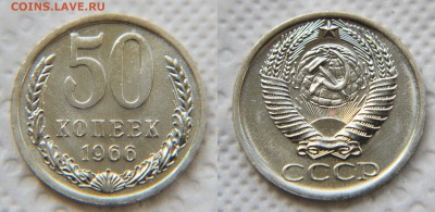 50 копеек 1966 года из набора ГБ СССР до 22:22 22 февраля - 50 66 1