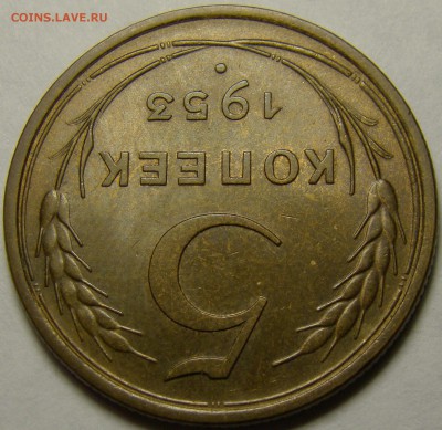 5 копеек 1953 №92 по А.Ф. до 22.00 мск 21.02.16 - DSC07398