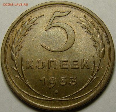 5 копеек 1953 №92 по А.Ф. до 22.00 мск 21.02.16 - DSC07397