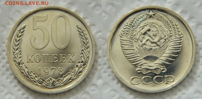 50 копеек 1978 года из набора ГБ СССР до 22:22 22 февраля - 50 78 МЗ