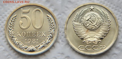 50 копеек 1981 года из набора ГБ СССР до 22:22 22 февраля - 50 81