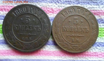 5 коп 1880 СПБ  и 5 коп 1869 ЕМ  до 21.02.2016 в 22 Мск - SAM_6867а