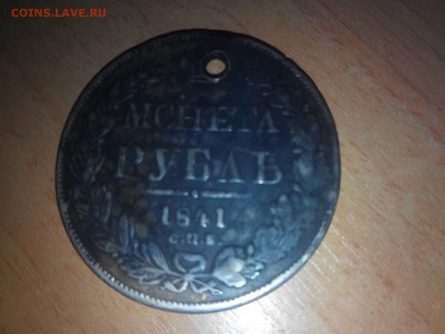 Рубль 1841 года и копейка 1798 - IMG_20160216_202140