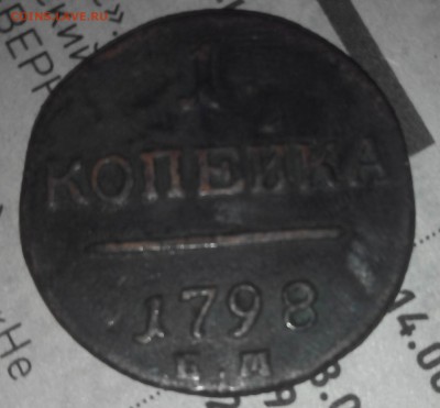 Рубль 1841 года и копейка 1798 - IMG_20160216_200312
