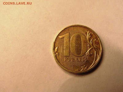 Браки 10 рублей 2011, 2012, 2013 ммд - IMG_0886.JPG