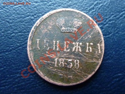 Денежка 1858г. до 18.10.10 в 22-00 - MEMO0057.JPG