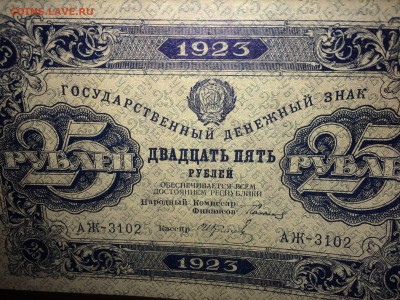 10 и 25 рублей 1923  пресс - IMG_1677.JPG