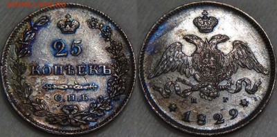 25 КОПЕЕК 1829, 1832, 1937, 1856 Подлинность и оценка. - 25 копеек 1829