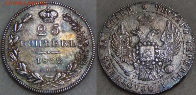 25 КОПЕЕК 1829, 1832, 1937, 1856 Подлинность и оценка. - 25 копеек 1832 
