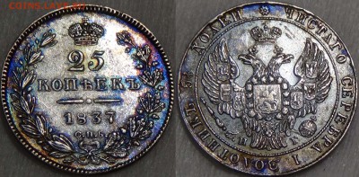 25 КОПЕЕК 1829, 1832, 1937, 1856 Подлинность и оценка. - 25 копеек 1837 