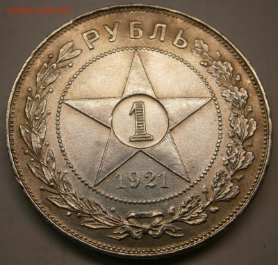 1 рубль 1921 год (полуточка сохран) 21.02.16г - P2160003.JPG