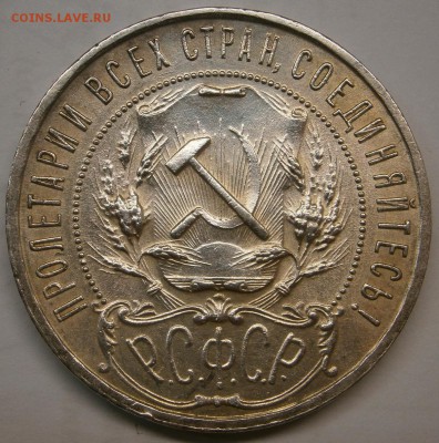 1 рубль 1921 год (полуточка сохран) 21.02.16г - P2160007.JPG