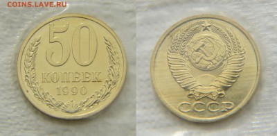 50 копеек 1990 года из набора ГБ СССР до 22:22 22 февраля - 50 90