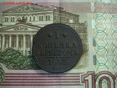1 копейка серебром 1843ем - DSC08829.JPG