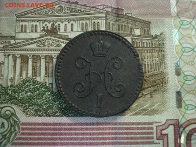 1 копейка серебром 1843ем - DSC08830.JPG