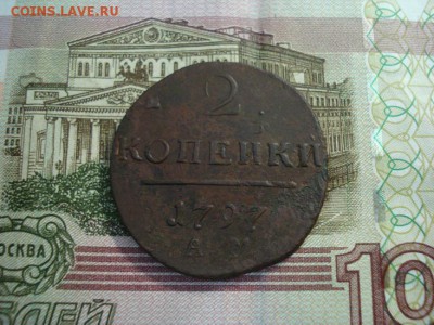 2 копейки 1797 АМ - DSC08833.JPG