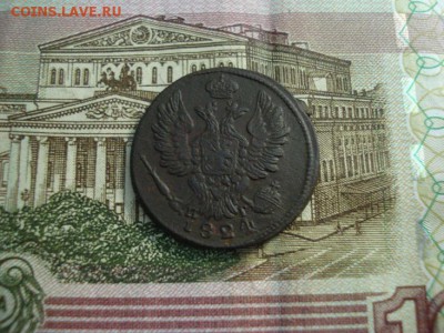 1 копейка 1824ем.пг - DSC08836.JPG