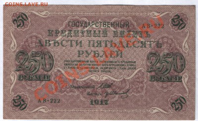 250 рублей 1917 г (Шилов) до 15.10. в 22-00 по МСК - Изображение 025