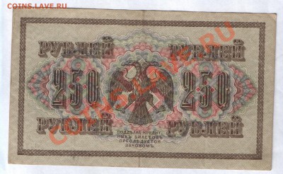 250 рублей 1917 г (Шилов) до 15.10. в 22-00 по МСК - Изображение 024