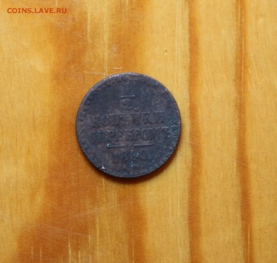 2 копейки серебром 1840г оценка - пол копейки   серебром 1840г (1).JPG