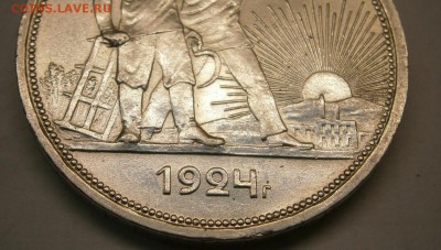 1 рубль 1924 год ( не большой раскол) до 21.02.16г - P2160015.JPG