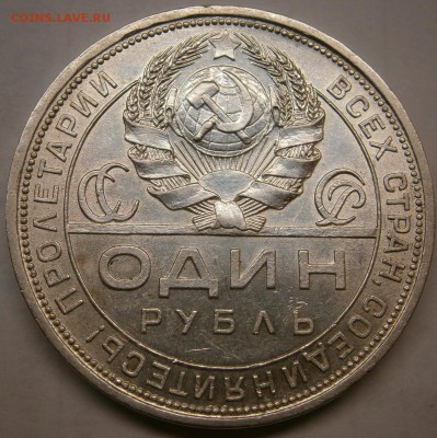 1 рубль 1924 год ( не большой раскол) до 21.02.16г - P2160017.JPG