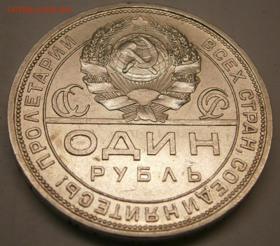 1 рубль 1924 год ( не большой раскол) до 21.02.16г - P2160018.JPG