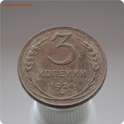 1,2,3,5 копеек 1924год. До 22.02.16. - DSC_1333.JPG