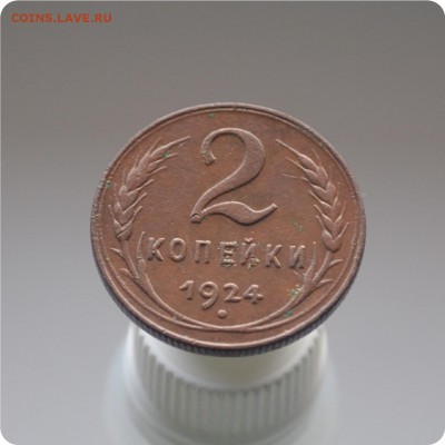 1,2,3,5 копеек 1924год. До 22.02.16. - DSC_1321.JPG