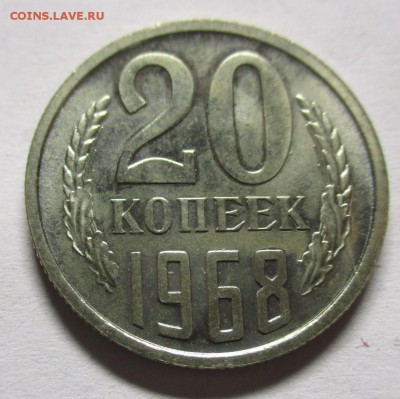 20 копеек 1968 наборные - IMG_0624.JPG