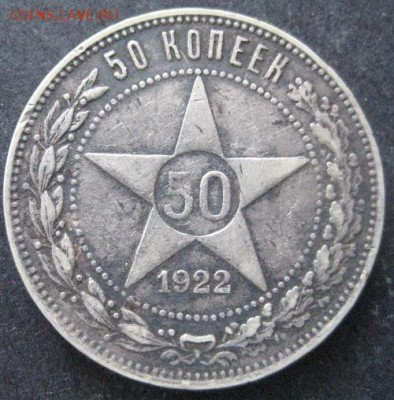 50 копеек 1922 и 1926 до 22.00 22.02. - IMG_7727.JPG