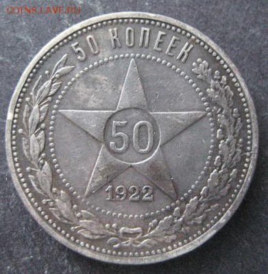 50 копеек 1922 и 1927 до 22.00 22.02. - IMG_7731.JPG