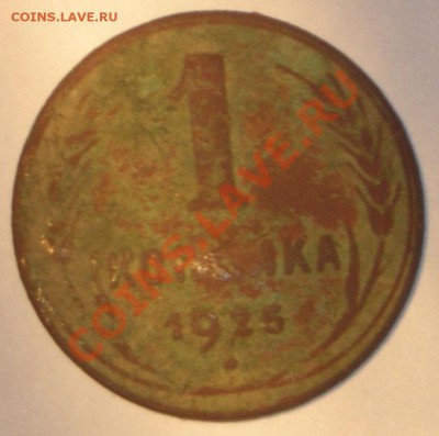 1 копейка 1925 г. пока немытая еще! - DSCN3321