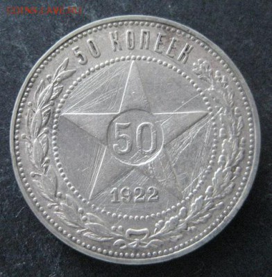50 копеек 1922 и 1924 - 2 комплект,  до 22.00 22.02. - IMG_7733.JPG